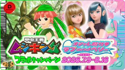 《甲虫王者》与《时尚魔女：拉芙和贝莉》回归DARTSLIVE，怀旧联动活动将于7月9日开启
