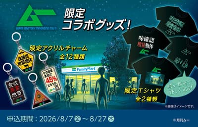 FamilyMart Online Launches "Mu" Collaboration Goods — Unconfirmed Life Form and Taste-Confirmation Object T-Shirts Arrive