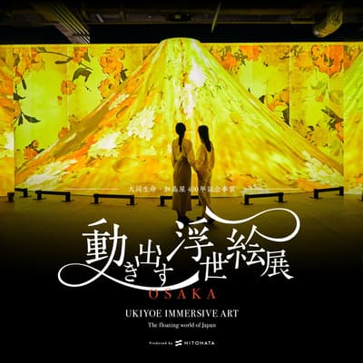 「动起来的浮世绘展 OSAKA」将于2026年1月17日起在梅田开幕