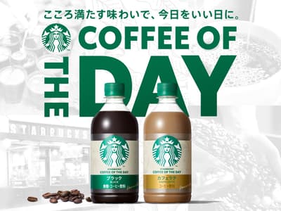 Starbucks® COFFEE OF THE DAY 瓶装咖啡将于5月19日起升级口味并增加容量