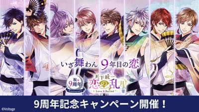戀愛幕末男友外傳～在時之狹間墜入愛戀～PARTY版 9週年紀念活動：故事活動、限定虛擬角色等豐富內容