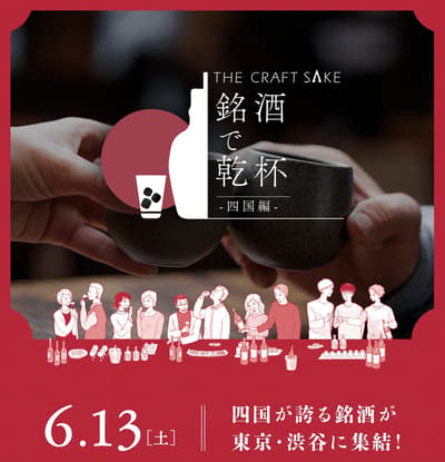 四国精选清酒将于6月13日在涩谷举办品鉴活动
