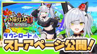 《PATONEKO QUEST Ⅱ》商店頁面於 2 月 26 日發售前搶先公開