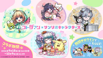 「共闘ことばRPG コトダマン」×「三麗鷗家族」合作活動將於2026年9月18日開跑