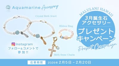 贏取三月誕生石「海藍寶」飾品！夏威夷能量石品牌「Malulani Hawaii」舉辦二月贈禮活動