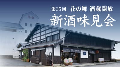 花の舞酒造將於 2026 年 10 月 31 日在濱松及 11 月 4 日在靜岡舉辦新酒品鑑活動