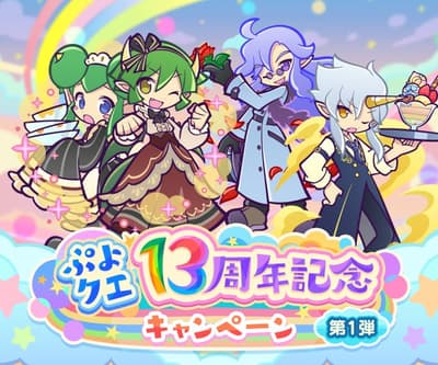 《魔法氣泡!! Quest》13週年紀念活動第一彈開跑！新角色「Draco & Lidelle」與「魔界僕人」正式登場