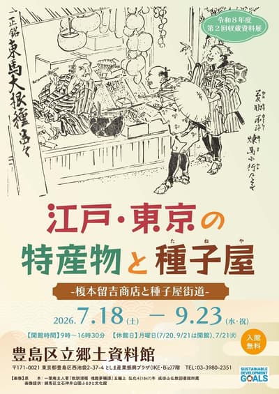 丰岛区立乡土资料馆举办“江户东京的特产与种苗商”展览，持续至9月23日