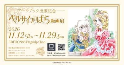 The Rose of Versailles Print Exhibition to Be Held in Gotanda, Tokyo, to Mark Art Book Release