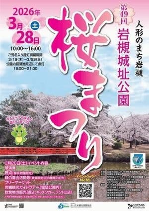 第49届岩槻城址公园樱花祭将于3月28日举行