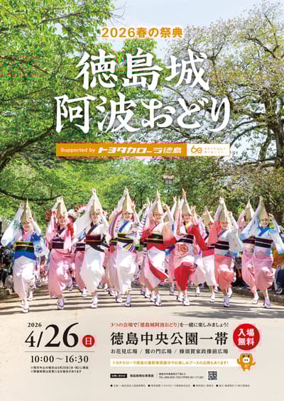 2026年春季“德岛城阿波舞”