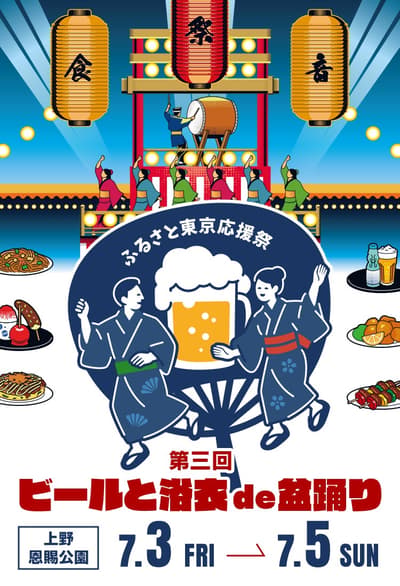 3rd Furusato Tokyo Oendan Sai — Beer, Yukata, and Bon Odori Festival Coming to Ueno This July
