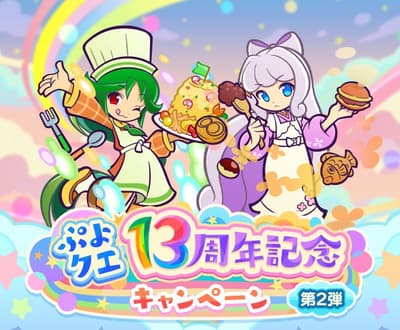 Puyopuyo!! Quest lanza la "Campaña del 13.º aniversario, parte 2" con nuevos personajes en el Gacha de máxima potencia Nazopuyo Kitchen