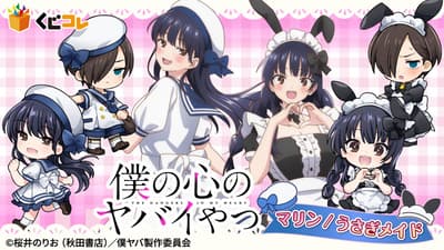 《我內心的糟糕念頭》電視動畫周邊商品現已於 Kujico 線上抽獎發售