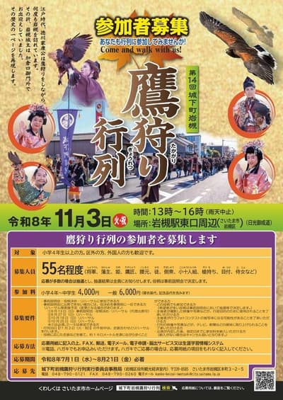 La ciudad castillo de Iwatsuki se traslada a la era Edo este otoño para el 14.º "Desfile de cetrería de la ciudad castillo de Iwatsuki", con una convocatoria para 55 participantes generales