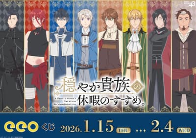 悠閒貴族的休假建議 TV動畫 eeo Kuji 線上抽籤現已推出，獎品豐富