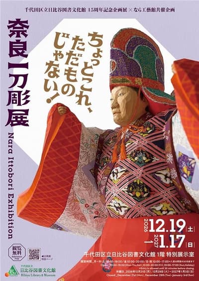 La Biblioteca y Museo Hibiya de la Ciudad de Chiyoda presenta la exposición especial "Nara Ittobori"