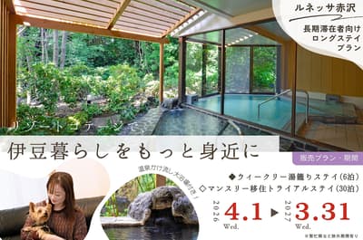 伊豆高原「Lenessa Akazawa」推出附天然溫泉與桑拿的週租與月租長住方案