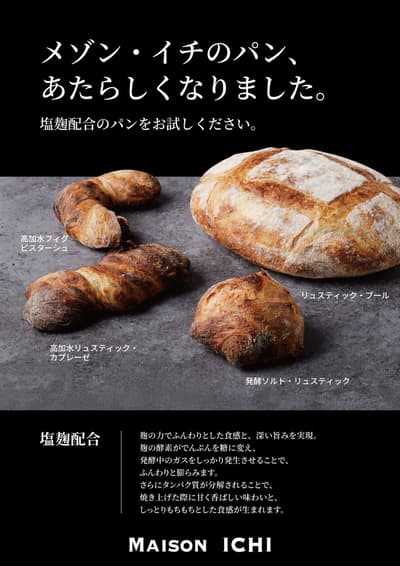 메종 이치(MAISON ICHI), 소금 누룩과 고수분 공법으로 더욱 부드럽고 쫄깃하며 풍미 가득한 빵으로 거듭나다