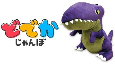 GiGO PRIZE, 초대형 봉제인형 신규 브랜드 '도데카잔보(どでかじゃんぼ)' 출시