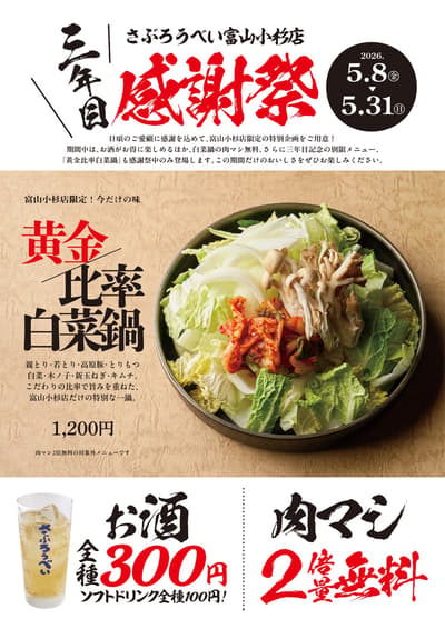 Saburoubei（さぶろうべい）富山小杉店，三周年纪念“三周年感恩节”限时开启
