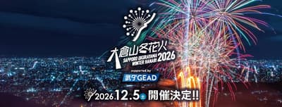 Okurayama Winter Fireworks 2026 Lights Up the Sapporo Night Sky on December 5