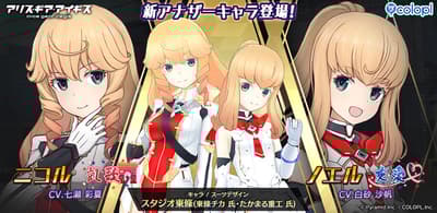 《Alice Gear Aegis》新增 Another 角色妮可（凱歌）和諾艾兒（友愛）