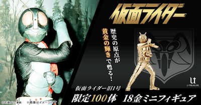 假面骑士（旧1号）推出18K金迷你手办——限量100件