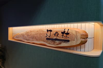 Abre el nuevo restaurante de cocina creativa japonesa "Migiwa no Mori" en Ise Meoto Iwa