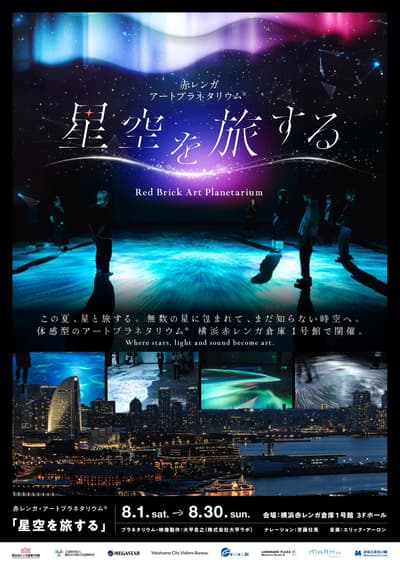 紅磚倉庫藝術天象館「星空之旅」今年夏天將登陸橫濱紅磚倉庫