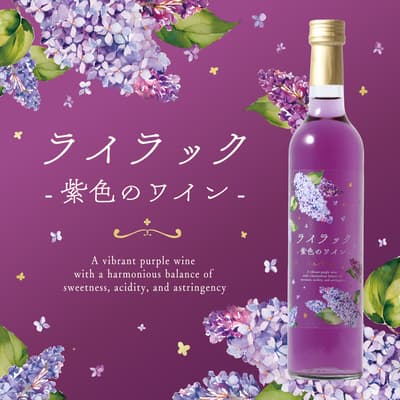 天然紫色葡萄酒「Lilac - 紫色葡萄酒 -」首次亮相
