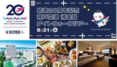 El Kobe Portopia Hotel ofrece un plan de alojamiento con entrada garantizada al "Tour nocturno a pie por la pista del Aeropuerto de Kobe", limitado a tres habitaciones para el 21 de agosto