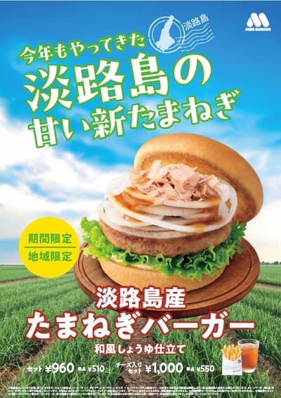 MOS Burger 摩斯汉堡淡路岛新洋葱汉堡 2026 年春季回归关西、中国及四国地区