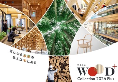 WOODコレクション (モクコレ) 2026 Plus 将汇聚来自42个都道府县的约300家参展商，亮相东京国际展示场