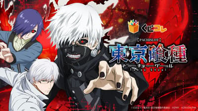 Pachislot 'L Tokyo Ghoul' Online Lottery Now Available on Kujico!