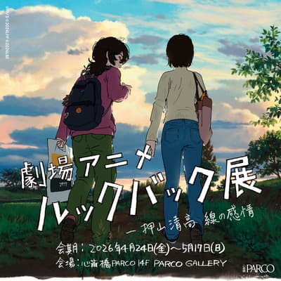 Look Back 動漫展覽登陸心齋橋 PARCO — 門票、周邊商品及展覽亮點揭曉