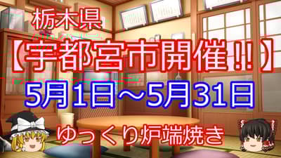 快闪海鲜烧烤活动“Yukkuri炉端烧”将于2026年5月在宇都宫Apita开幕