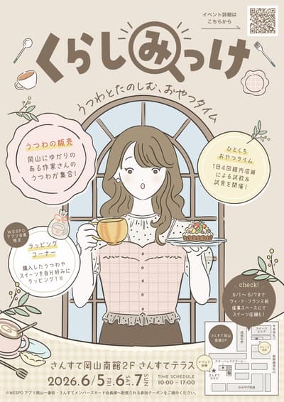 “Kurashimikke：品味器皿与甜点”活动将于6月在冈山Sunste举行
