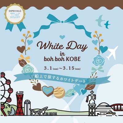 神户 boh boh KOBE 白色情人节——神户港浪漫巡游（2026年3月1日-15日）