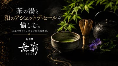 ร้าน Goryori Mukyu ใน Roppongi Hills จัดกิจกรรมพิธีชงชาและซาลอนขนมหวานญี่ปุ่น (16 และ 20 กรกฎาคม)