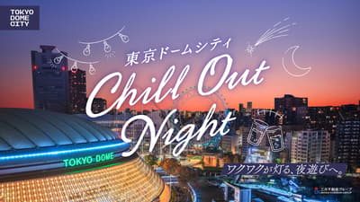2026年东京巨蛋城“Chill Out Night”——体验东京市中心的顶级夏夜时光