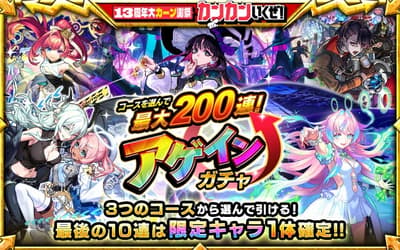 《怪物彈珠》8月10日起舉辦「最多200連轉蛋」活動，Again 轉蛋再度登場！