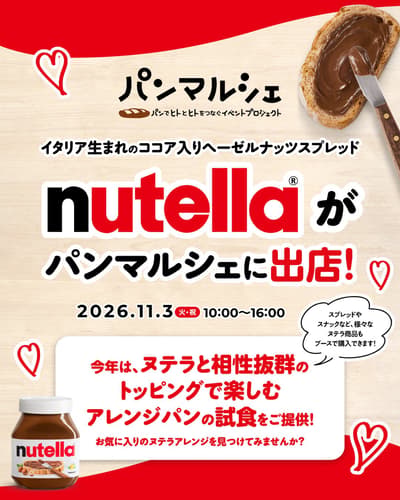 Nutella 將於 11 月 3 日重返名古屋 Oasis 21 麵包市集（パンマルシェ），現場提供創意麵包試吃