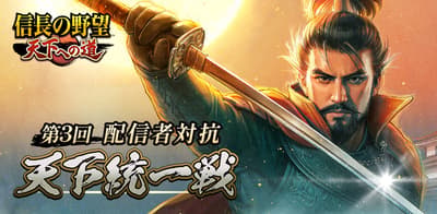 《信長之野望：天下之路》宣布舉辦第三屆實況主對抗賽