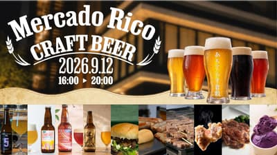 玉島信用金庫將於9月12日在倉敷舉辦「MERCADO RICO CRAFT BEER」精釀啤酒節