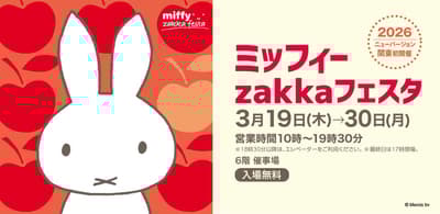2026全新版本首次在關東亮相 — Miffy雜貨Festa將超過1,000件商品帶到上野