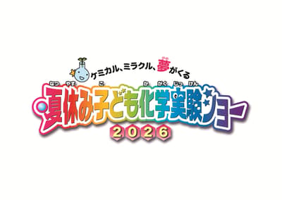 2026年暑假兒童化學實驗展將於8月1日至2日在東京科學技術館舉行