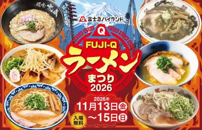 2026年富士急高原樂園拉麵祭：11月13日至15日，集結全日本六大拉麵名店齊聚山梨