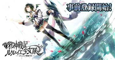 《邪神編年史：R'lyeh 少女隊 - 克蘇魯神話 TD 放置型塔防遊戲》事前登錄開始
