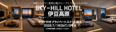 伊豆高原 SKY-HILL HOTEL 將於 2026 年 7 月 18 日推出全新私人桑拿套房